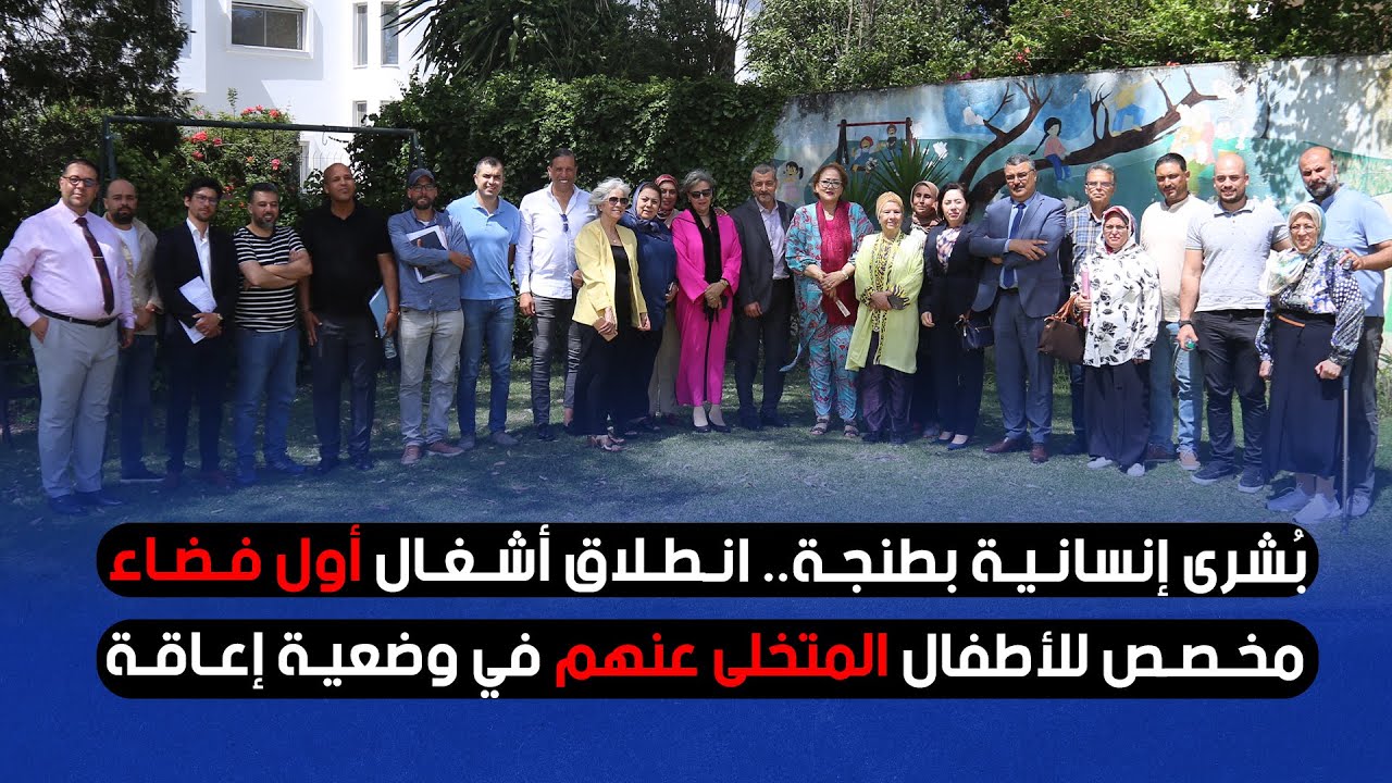 بُشرى إنسانية بطنجة.. انطلاق أشغال أول فضاء مخصص للأطفال المتخلى عنهم في وضعية إعاقة