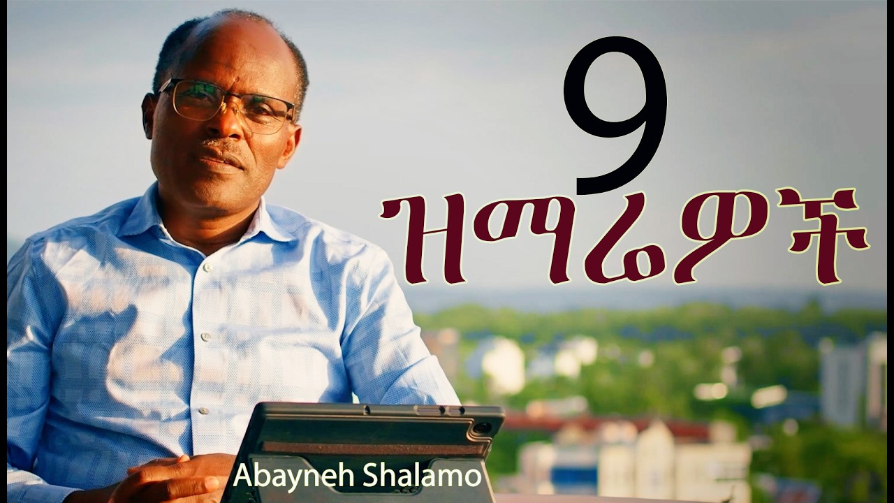 የዘጠኝ ዝማሬዎች ስብስብ፡ በአባይነህ ሻላሞ (መልካም መተናነጽ)