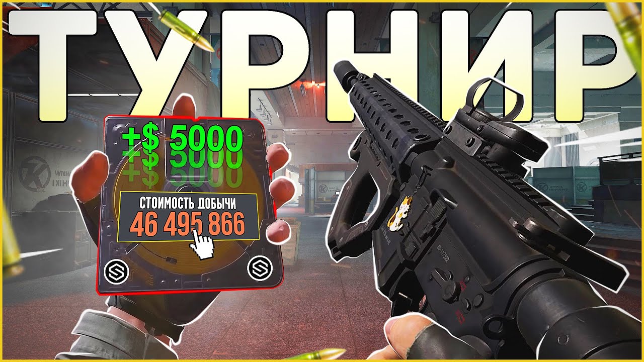 ТУРНИР НА $5.000 В СОЛО РЕЖИМЕ НА КАРТЕ ТЕЛЕЦЕНТР / Arena Breakout: Infinite
