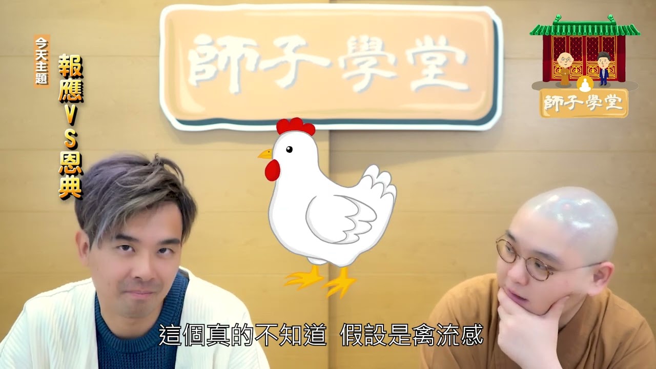 【師子學堂】第47集: 報應vs恩典