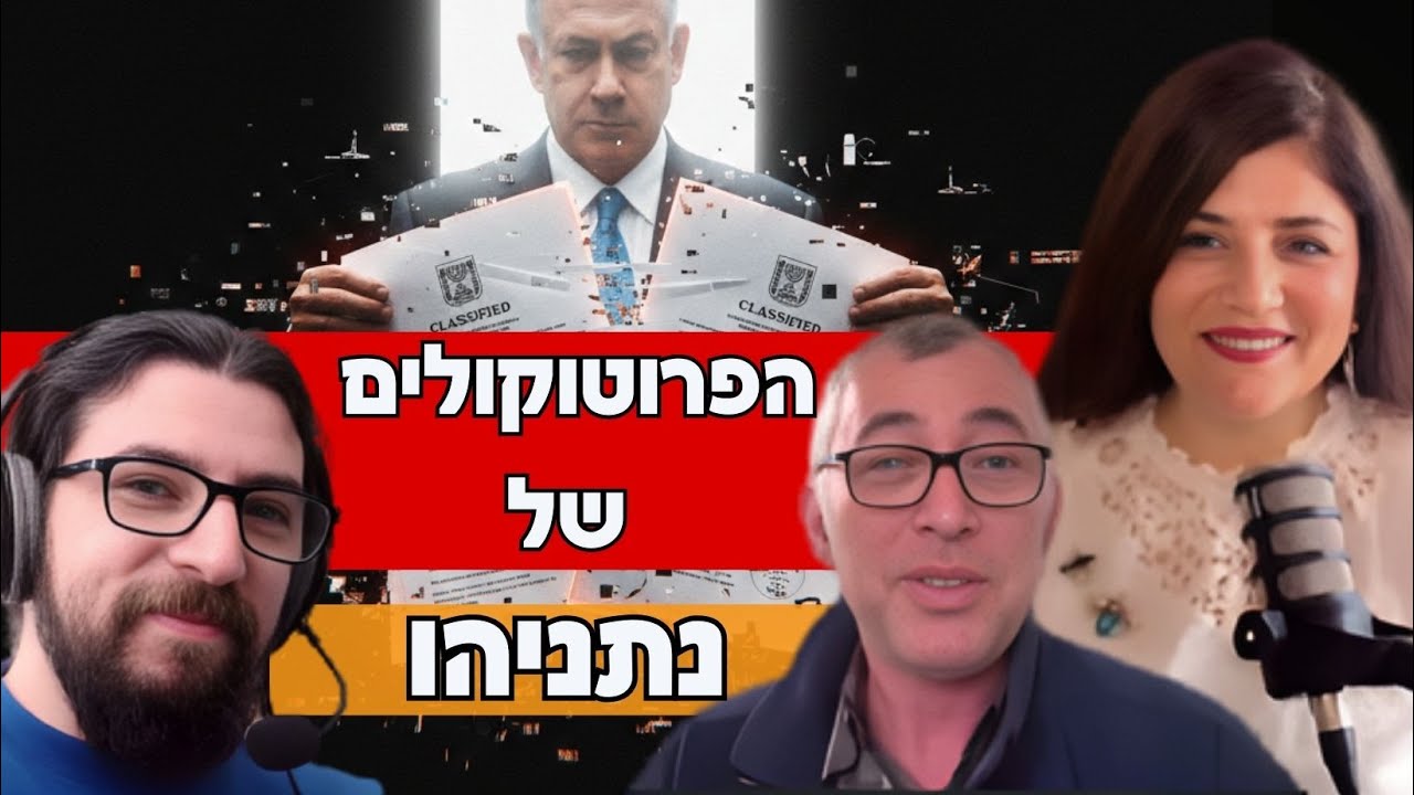 השורות החסרות בפרוטוקולים שנתניהו חשף - על ה-7.10 | אלכסנדר פפקוב ואלכסנדר גרינברג