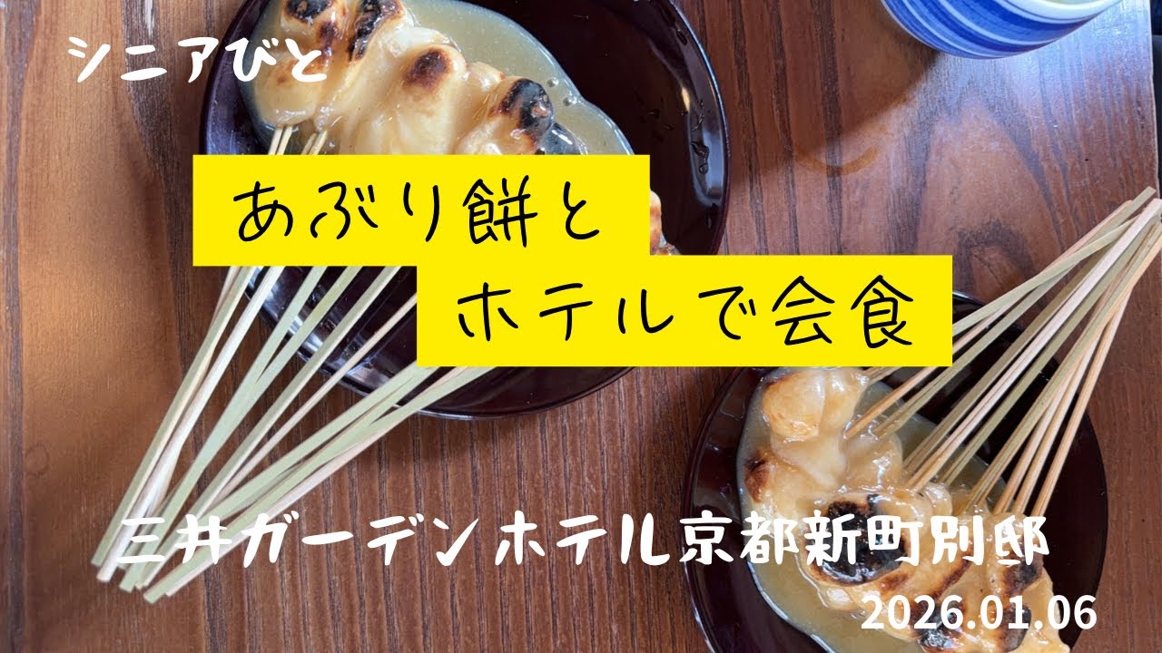 あぶり餅と三井ガーデンホテル京都新町別邸