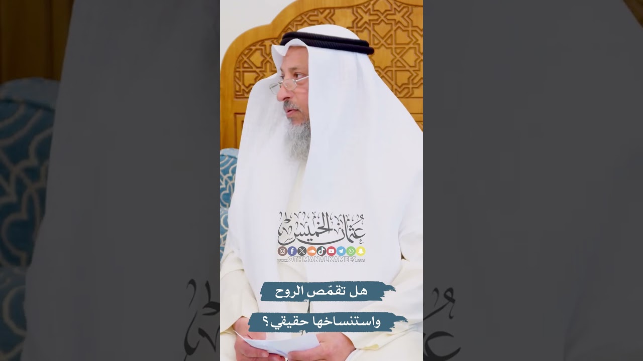 هل تقمّص الروح واستنساخها حقيقي؟ - عثمان الخميس