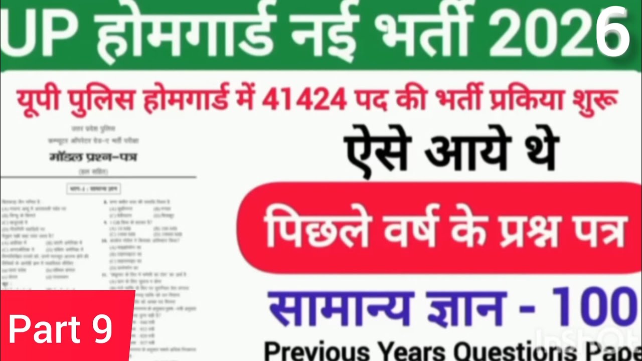 उत्तर प्रदेश होमगार्ड प्रैक्टिस 09 ||UP होमगार्ड Exam Top 100 GK/GS Questions Answers || Gk 