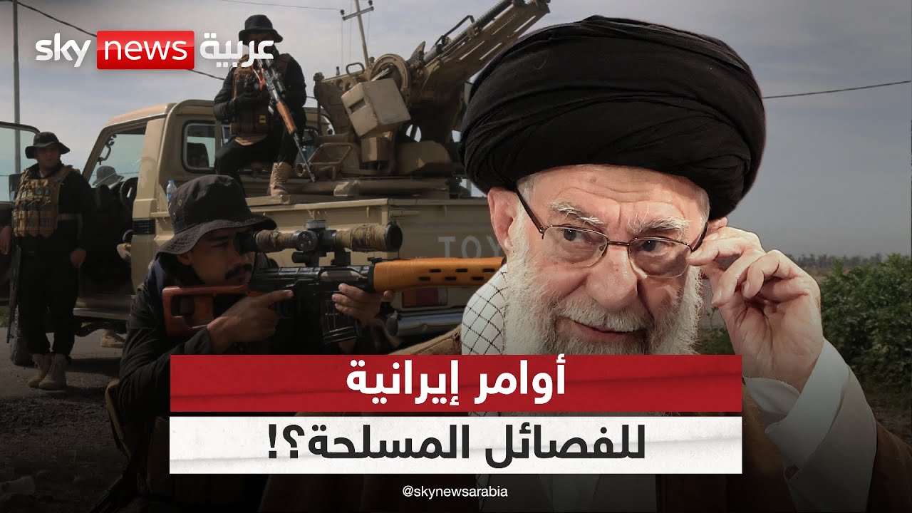فصائل عراقية موالية لإيران ترفض تسليم سلاحها.. هل بقرار من طهران؟ | #التاسعة