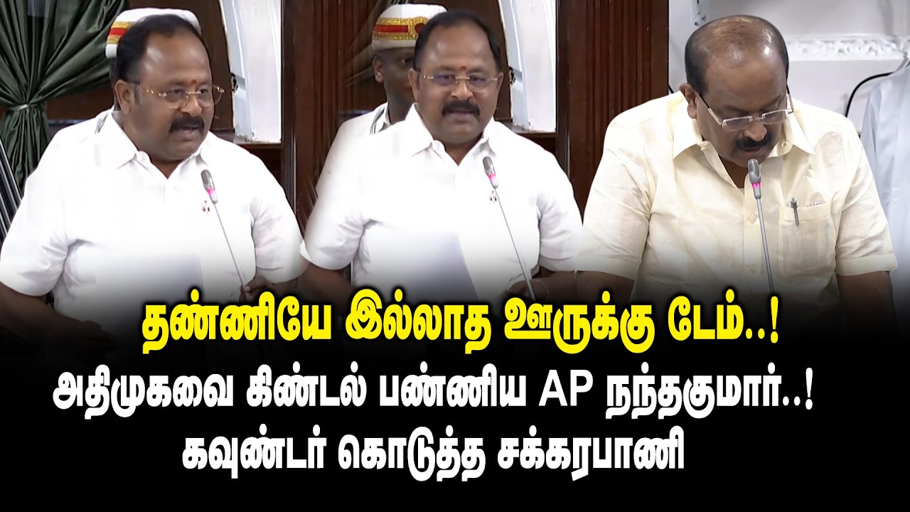 தண்ணியே இல்லாத ஊருக்கு டேம்..! - அதிமுகவை கிண்டல் பண்ணிய AP Nanthakumar MLA vs Minister Sakkarapani