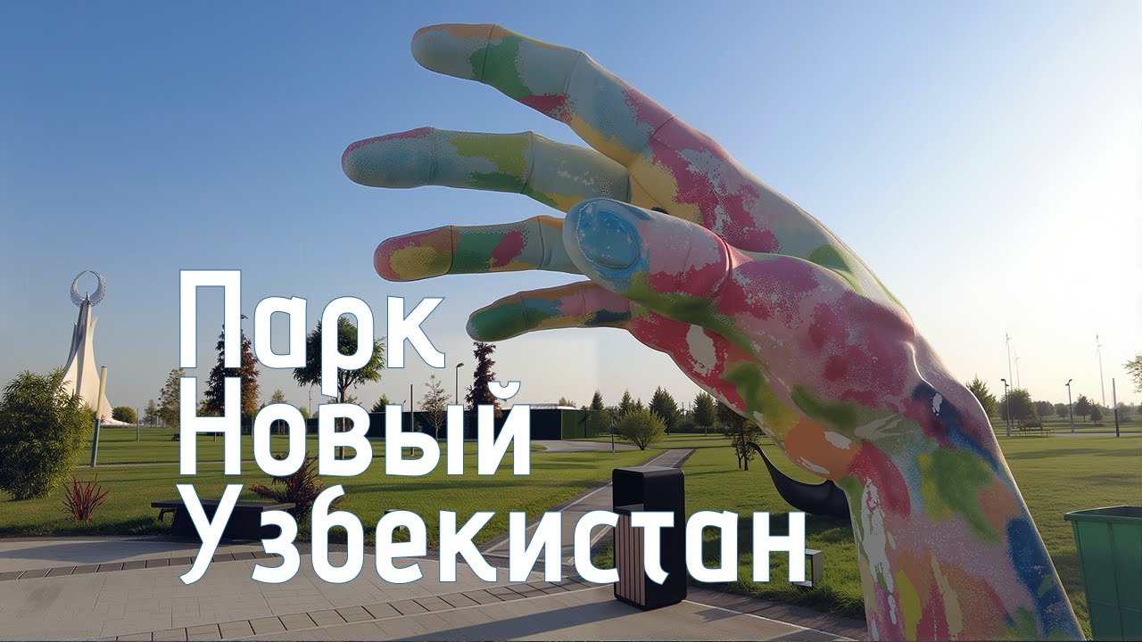 Парк «Новый Узбекистан» (Янги Узбекистан) — Yangi Oʻzbekiston bogʻi