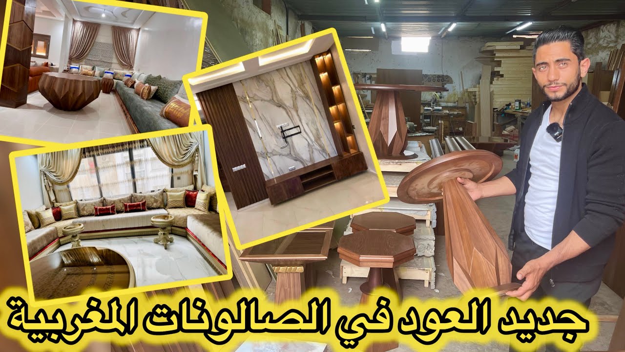 جديد خشب الصالونات المغربية 🇲🇦 ليتر/نوايي/لبلاكاج وشين💥معلومات مهمة خاصك تعرفها قبل ماتصاوب الصالون
