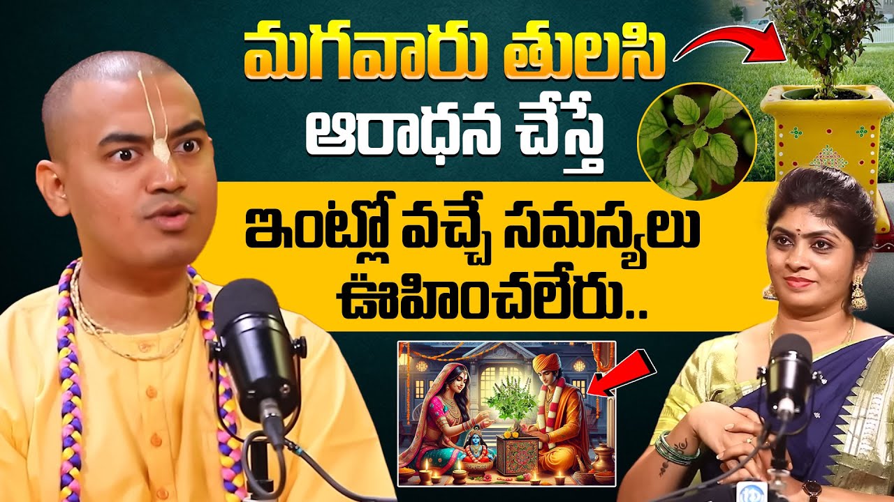 మగవారు తులసి ఆరాధన చేస్తే ఇంట్లో వచ్చే సమస్యలు.! @PranavanandaDas | iDream Prime