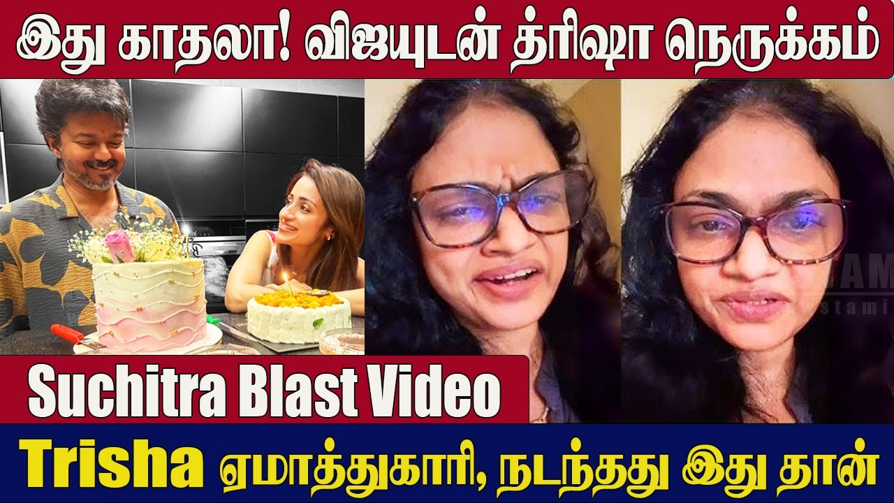Thalapathy Vijay & Trisha : Singer Suchitra Angry Speech 🔥on Trisha Celebrating CM Vijay's Birthday