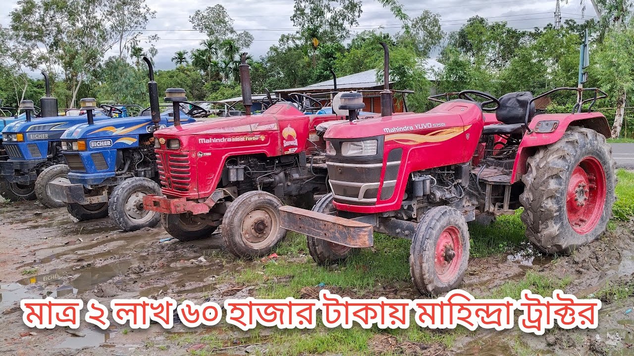 মাত্র ২ লাখ ৬০ হাজার টাকায় মাহিন্দ্র ট্রাক্টর। DR Tractor Bd