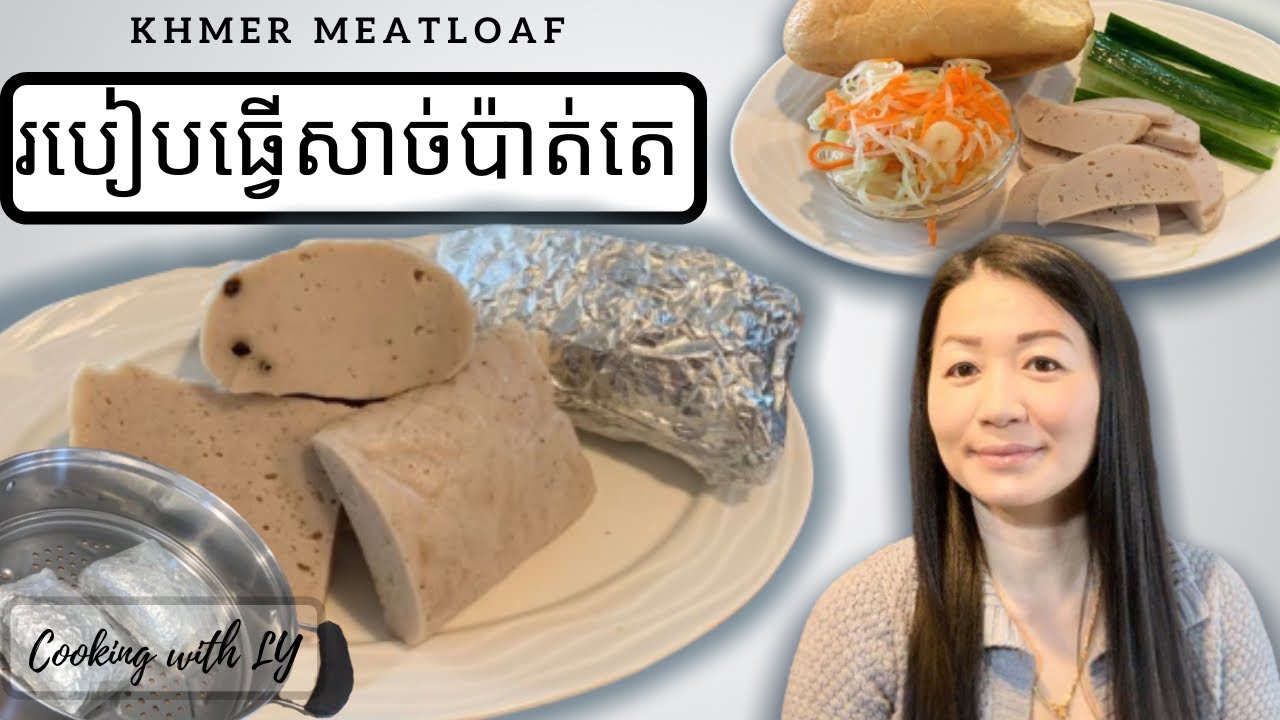 របៀបធ្វើសាច់ប៉ាត់តេ || Khmer Meatloaf for Asian Sub Sandwich
