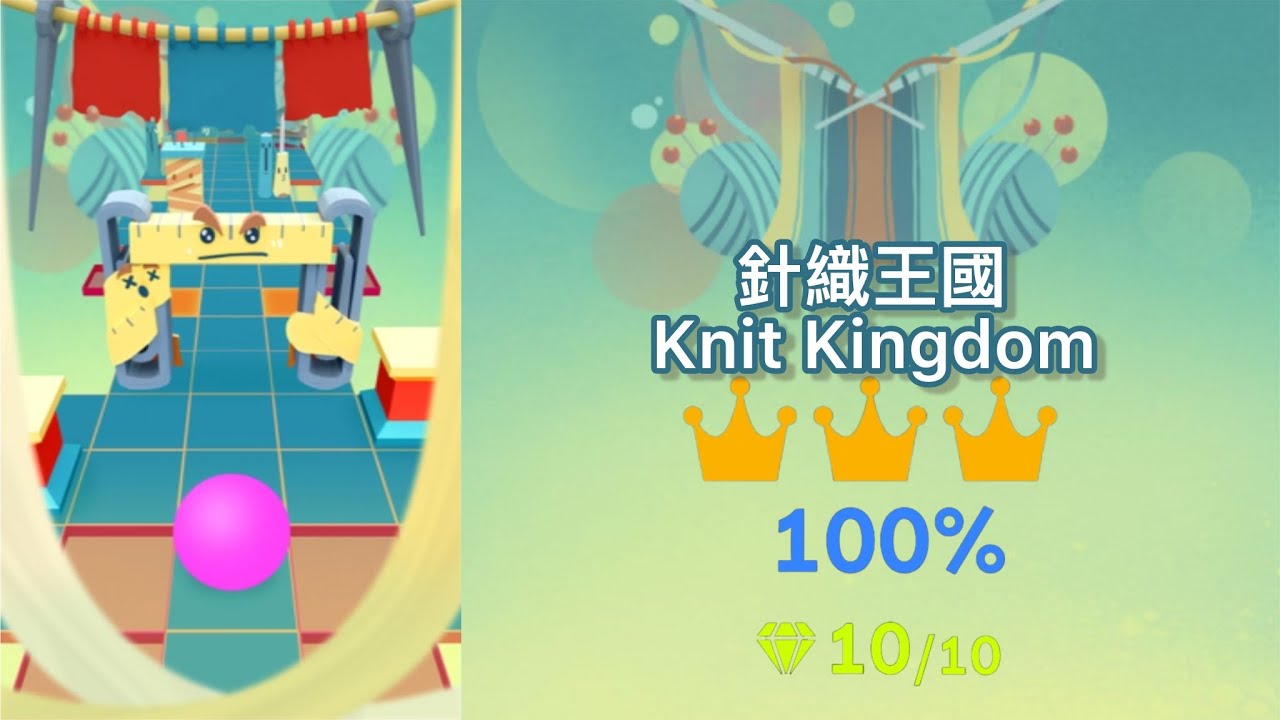 Rolling sky Knit Kingdom 滾動的天空 針織王國 100%+解析+全冠+全鑽+段落難度 攻略