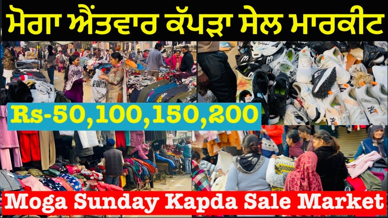 ਮੋਗਾ ਐਂਤਵਾਰ ਕੱਪੜਾ ਸੇਲ ਮਾਰਕੀਟ ॥ Moga Sunday Kapda Sale Market ! Sasta Kapda ! Sunday Market 