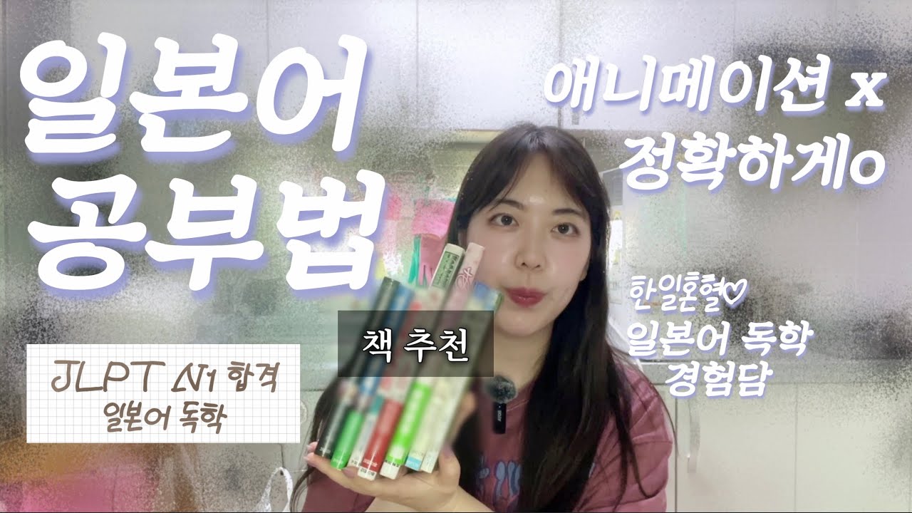 일본어 이렇게 공부하면 진짜 늘어요! 한일혼혈이 직접 해본 방법