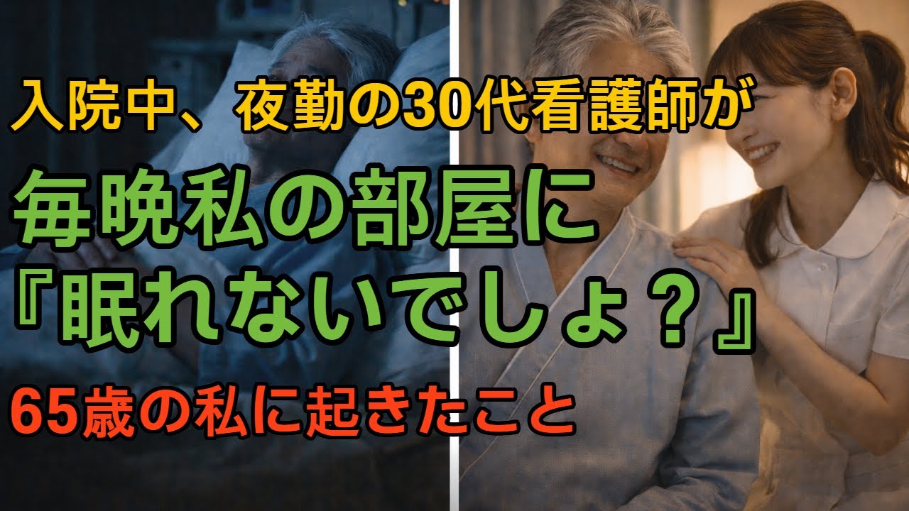 [シニア恋愛]入院中、夜勤の30代看護師が毎晩私の部屋に『おじいさん、眠れないでしょ？』と ｜ 熟年夫婦｜人生の後半 ｜老後の選択 ｜ 大人の恋