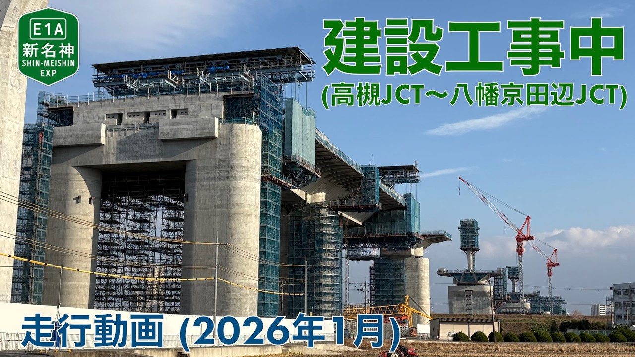 【新名神高速道路建設中 (高槻JCT〜八幡京田辺JCT)】高槻市内 (2026年1月)【走行動画】