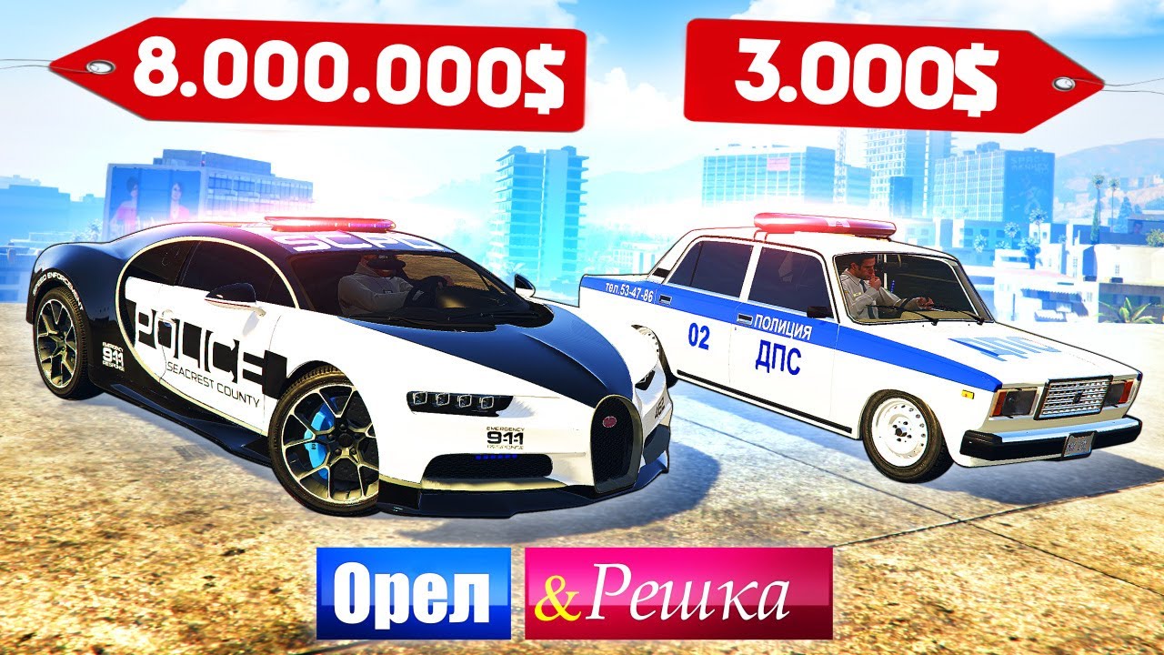 ЧЬЯ МАШИНА ПОЛИЦИИ КРУЧЕ? Бомж против Мажора - ОРЕЛ И РЕШКА: GTA 5 ONLINE