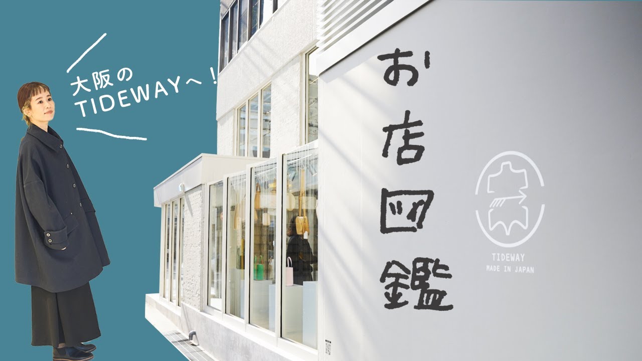 【お店図鑑 TIDEWAY】大阪店でたっぷり商品をご紹介