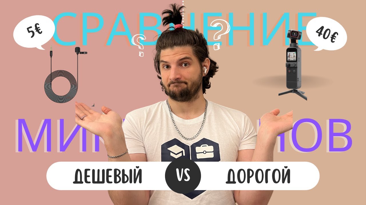 Смогу найти ДЕШЕВЫЙ И ХОРОШИЙ микрофон?