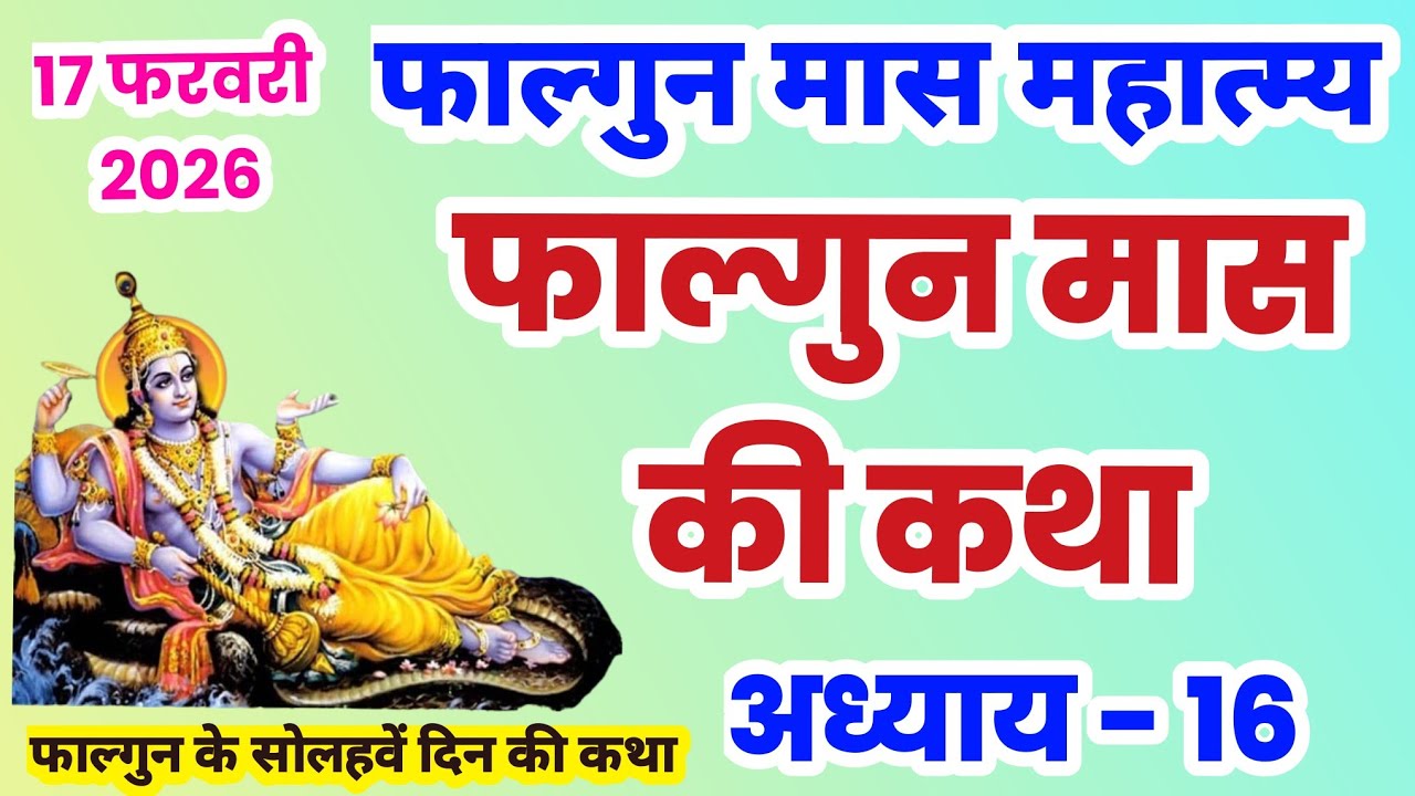 फाल्गुन मास कथा अध्याय 16, Falgun mahatmya adhyay 16, Falgun snan ki katha, falgun ki katha, #falgun