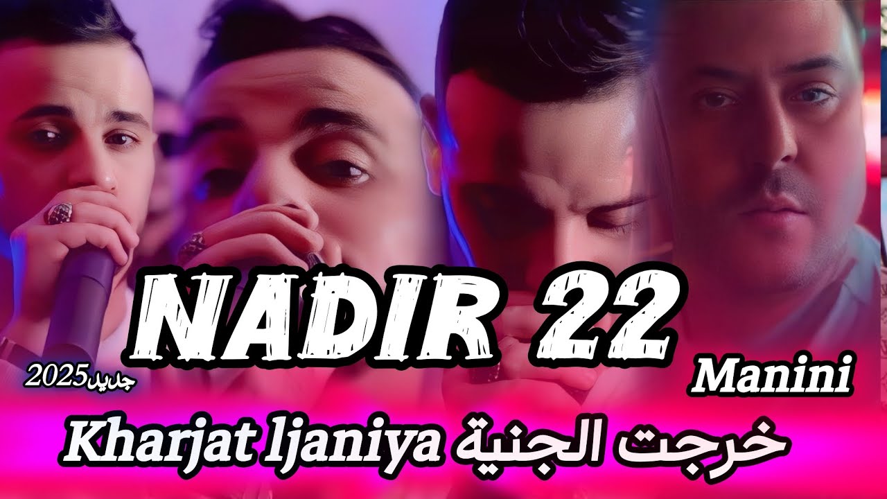 Cheb Nadir 22 _ Kharjat ljaniya مانيني خرج الجنية Ft Manini Sahar 2025 / أغنية الموسم(طيران)
