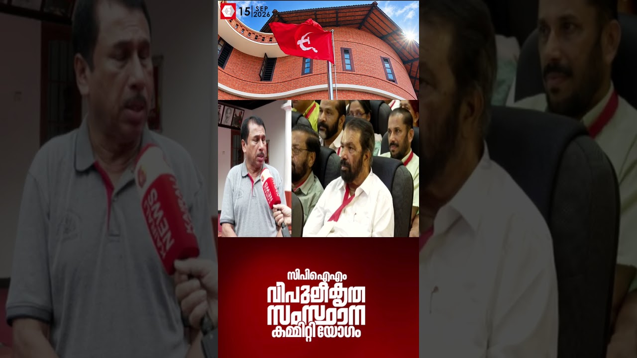 'CPIMന് തോൽവിയിലൂടെ എന്തോ സംഭവിച്ചുവെന്ന് പറഞ്ഞവർക്കുള്ള മറുപടിയാകും ഇന്നത്തെ റാലി' | CPIM