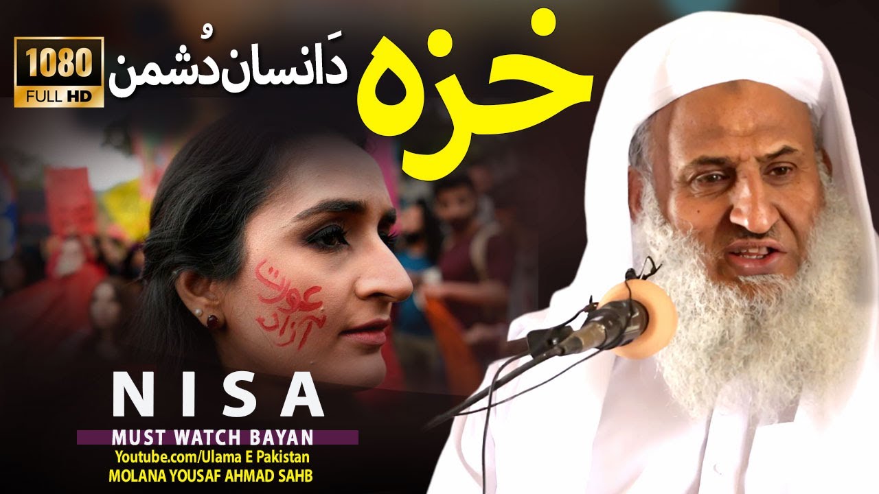 Molana Yousad Ahmad Sahb New Bayan| Kheza Da Insan Dushman |خزہ انسان دشمن   |Islamic speach| bayan