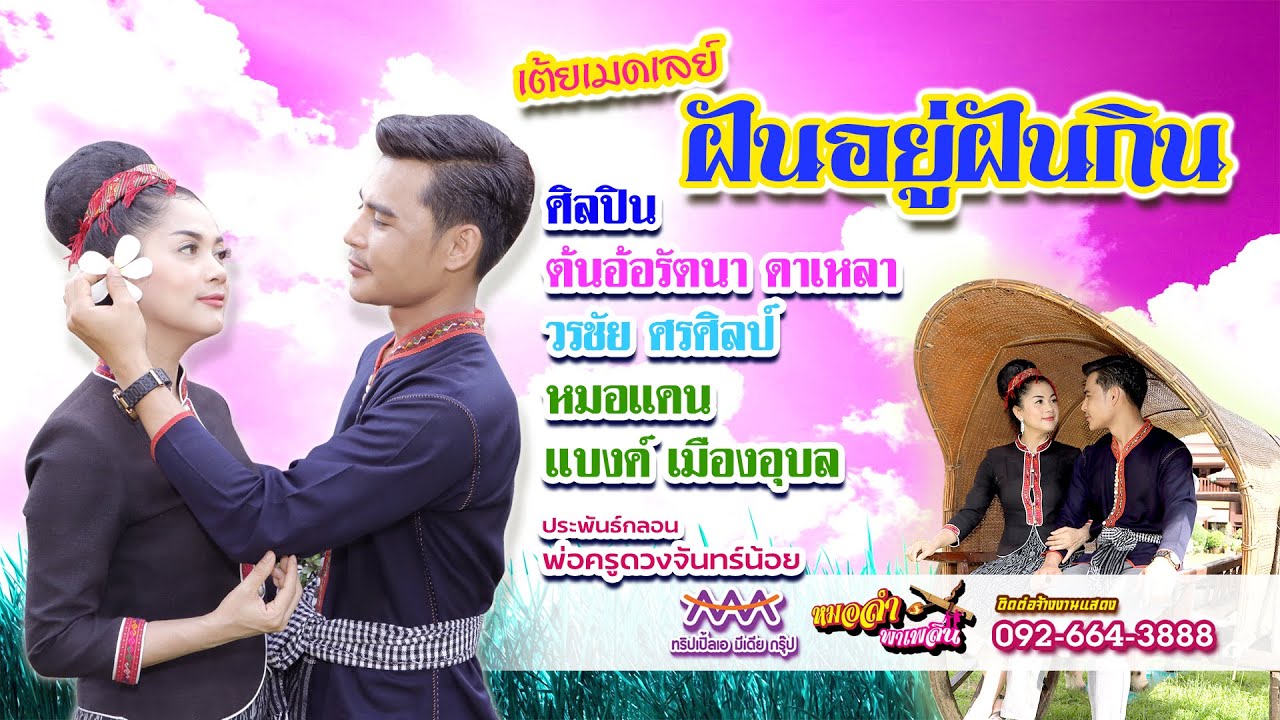 หมอลำคู่ขวัญ ต้นอ้อ รัตนา ดาเหลา /ต้นกล้วย วรชัย ศรศิลป์ เต้ยฝันอยู่ฝันกิน