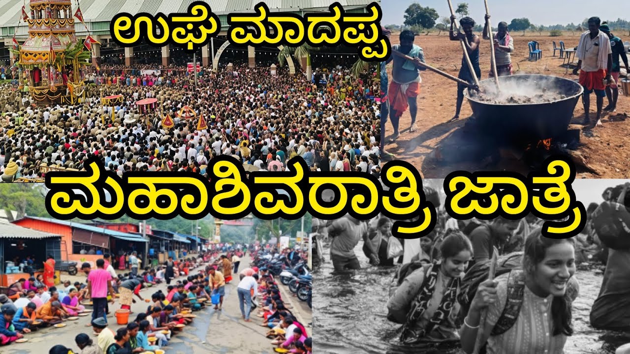 ಮಹಾಶಿವರಾತ್ರಿ ಜಾತ್ರೆ ಉಘೇ ಮಾದಪ್ಪ 🙏 mmhills temple Ughe madappa shiva mahashivratri festival new video 