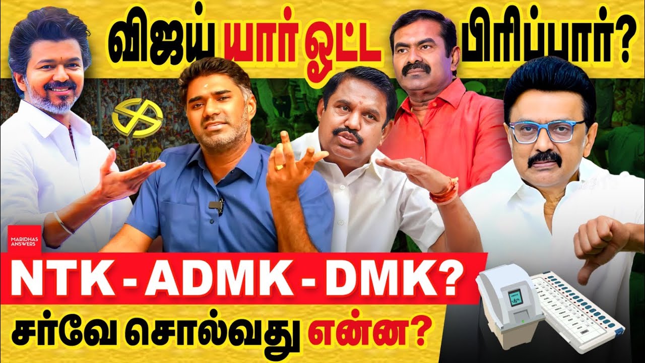 விஜய் யார் ஓட்ட பிரிப்பார்? திமுகவா அதிமுகவா நாம் தமிழரா? சர்வே விவரம்..