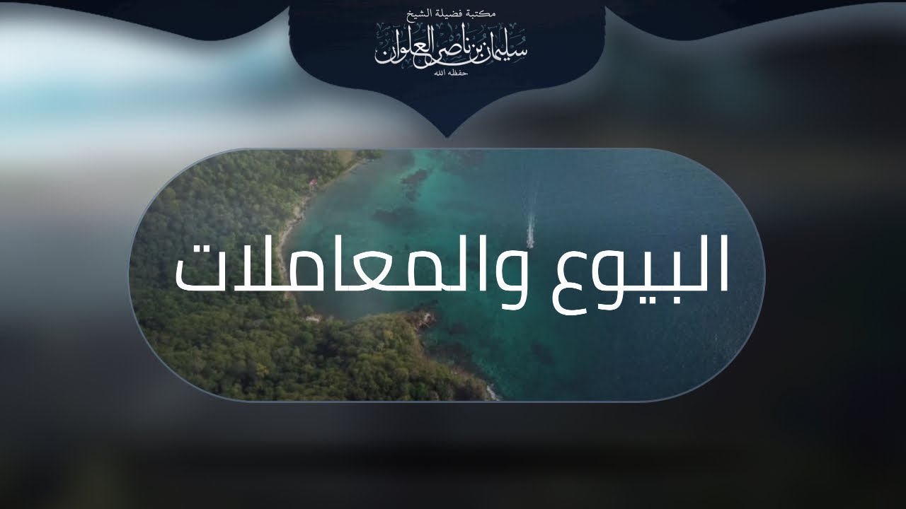 حكم التورق وصورته | الشيخ سليمان العلوان