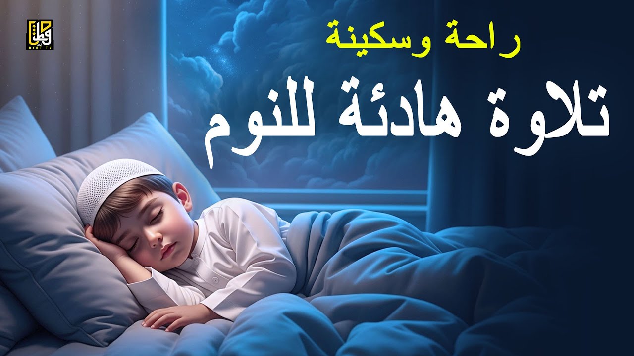 أفضل تلاوة للقرآن قبل النوم - راحة نفسية لا توصف - القارئ عبدالله شعبان