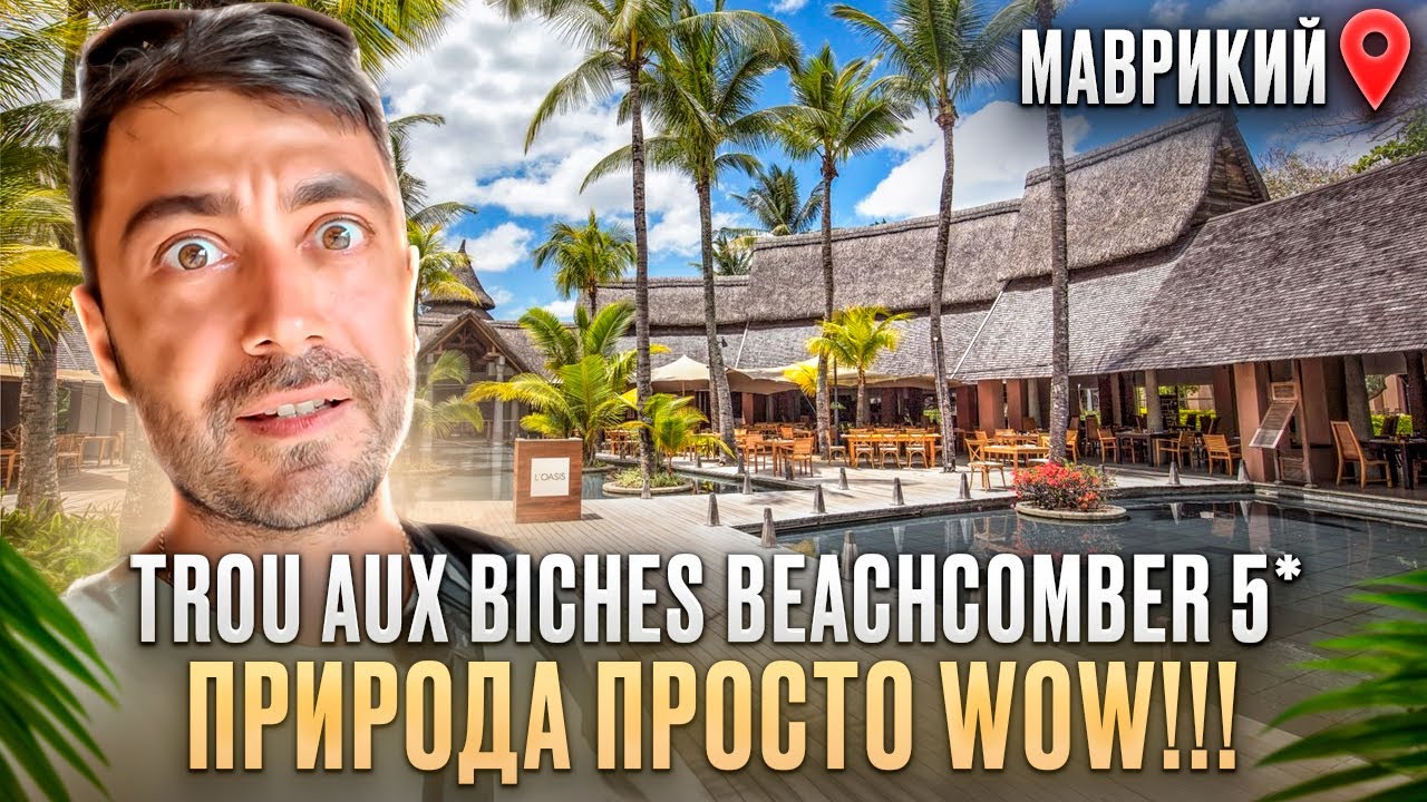 Trou Aux Biches Beachcomber 5* Маврикий - Невероятная природа, красивый пляж, вкусное питание