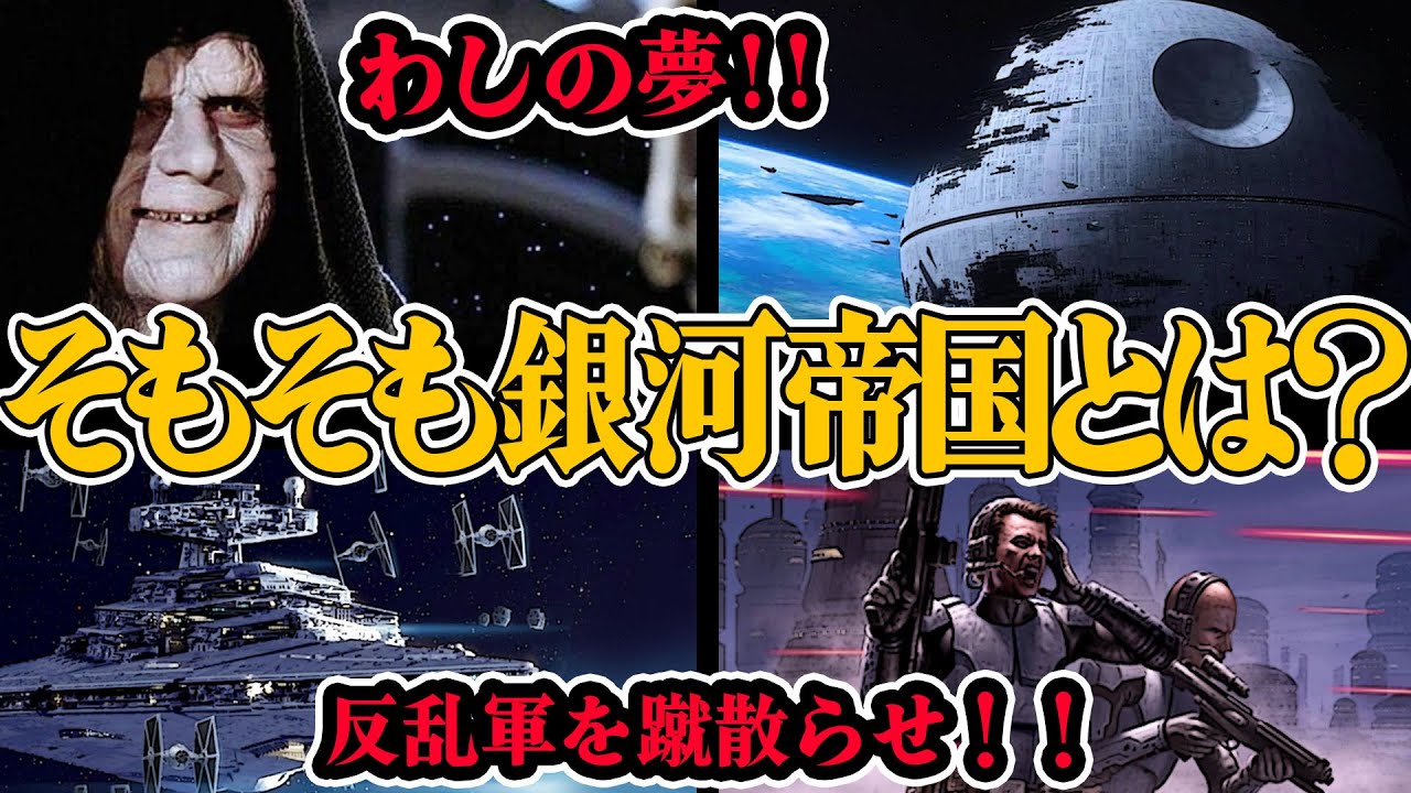 【ゆっくり解説】栄光の銀河帝国！驚異の政治システムとは！？