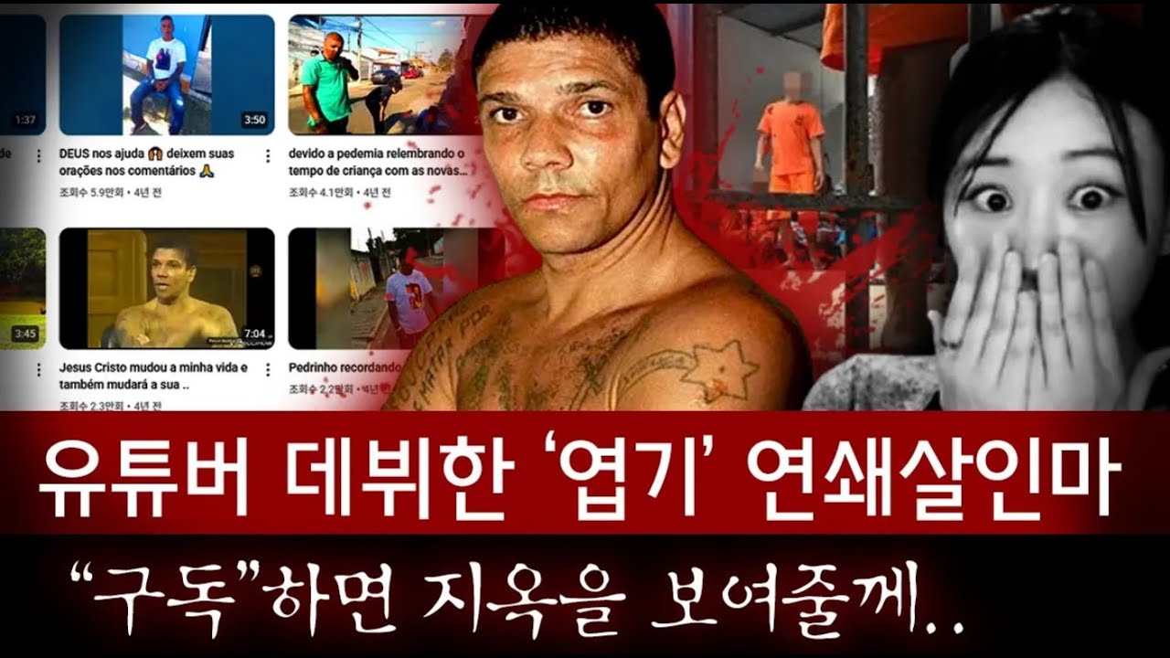 아버지 심장을 씹어먹고도 유튜브 스타가 된 연쇄살인마, 팬들앞에서 최후 맞이해..ㅣ디바달리아