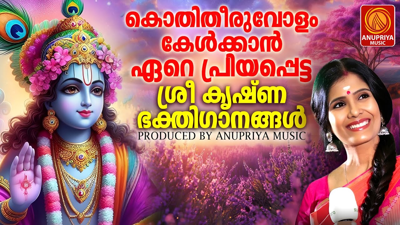 കൊതിതീരുവോളം കേൾക്കാൻ ഏറെ പ്രിയപ്പെട്ട ശ്രീകൃഷ്ണഭക്തിഗാനങ്ങൾ |Sreekrishna Devotional Songs Malayalam