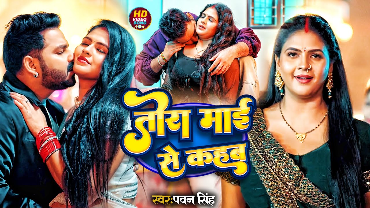 #Video - तोरा माई से कहब #Pawan Singh, #Shivani Singh | Tora Maai Se Kahab | New Bhojpuri Song