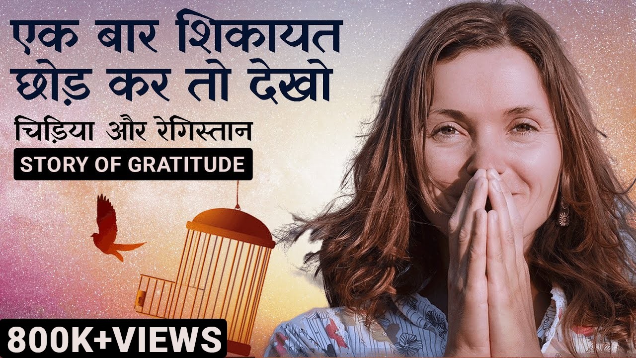Powerful Story on Gratitude. शब्दों से जीवन बदल जाता है🙏😊