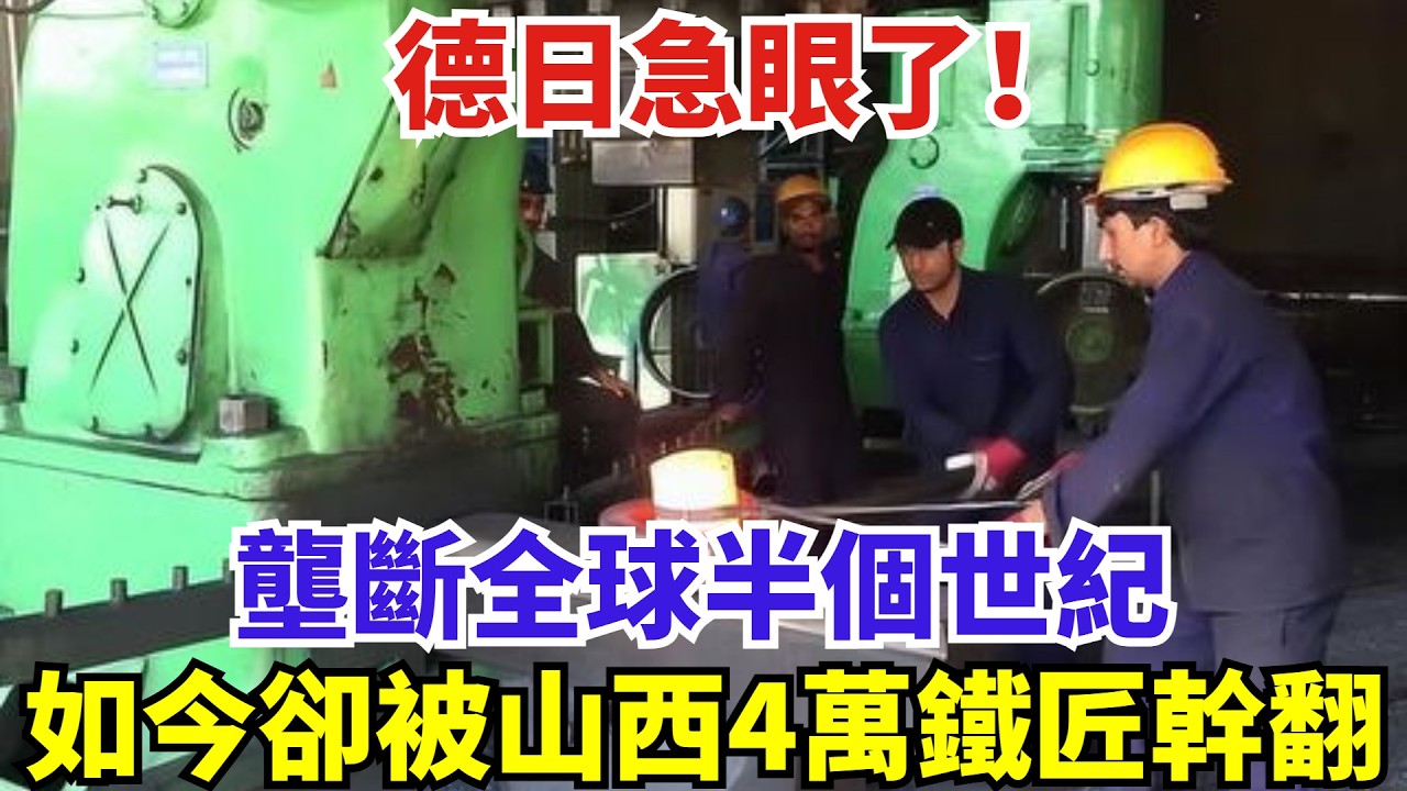 德日急眼了：我們壟斷全球半個世紀，如今卻被山西4萬鐵匠幹翻#世界強國#沙漠#高鐵#訂單#工程#基建