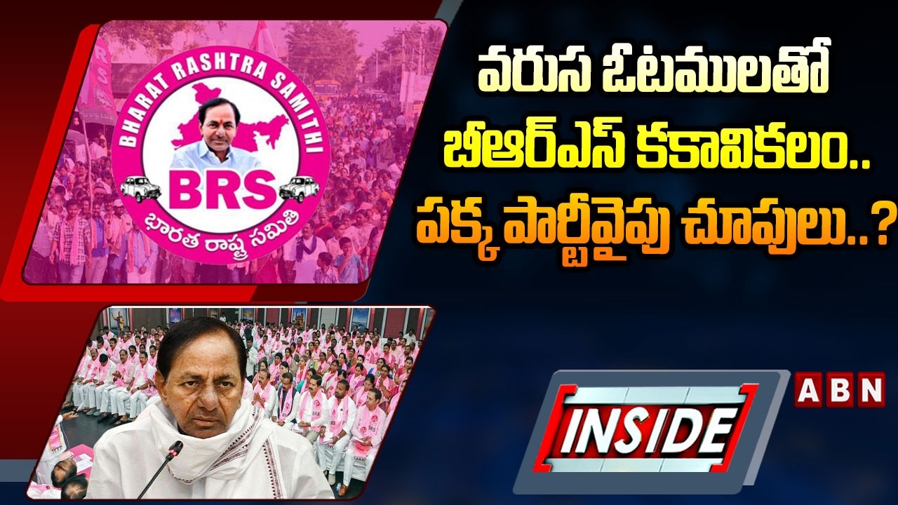 INSIDE : వరుస ఓటములతో బీఆర్ఎస్ కకావికలం..పక్క పార్టీవైపు చూపులు..? BRS Leaders In Big Confusion |ABN