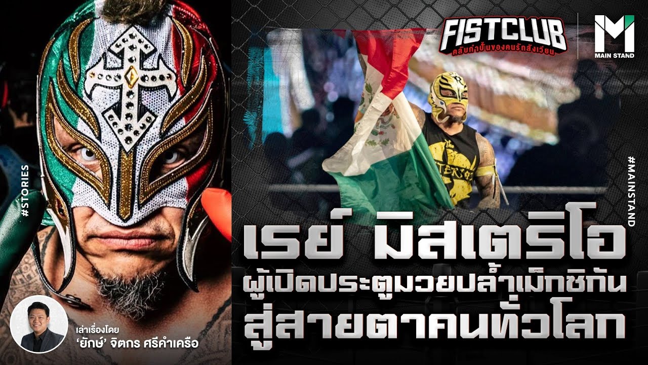 WWE : เรย์ มิสเตริโอ  ผู้เปิดประตูมวยปล้ำเม็กซิกันสู่สายตาคนทั่วโลก | Fist Club Ep.87