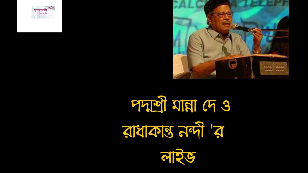# মান্না দে# রাধাকান্ত নন্দী #লাইভ অনুষ্ঠান না শুনলে  এক অবিস্মরণীয় অনুষ্ঠান শোনা থেকে বঞ্চিত  হবেন