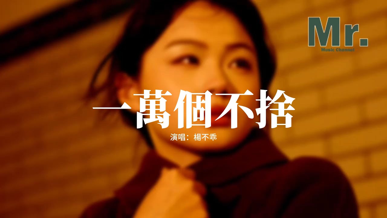 楊不乖 - 一萬個不捨『就算我有一萬個不捨 你不會再為我回頭，你的心已不再屬於我 我付出再多沒有用，可惜我們說好的承諾 漸漸都沒了著落，失去你以後 連呼吸都難受。』【動態歌詞MV】