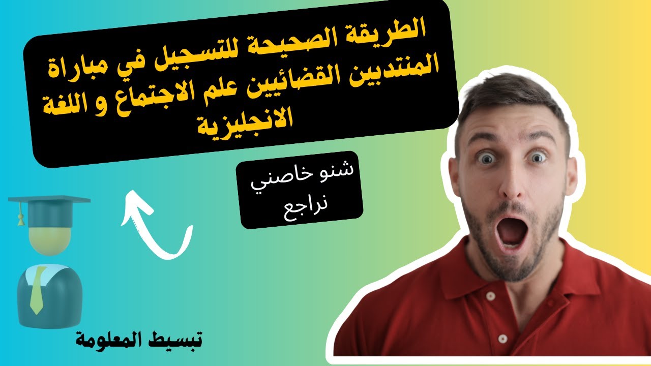 طريقة التسجيل في مباراة المنتدبين القضائيين , مساعدة اجتماعية و اللغة الانجليزية
