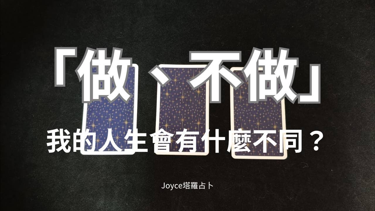 預測/吉凶/「做、不做」不同的決定會對我的人生帶來什麼影響/Joyce塔羅占卜