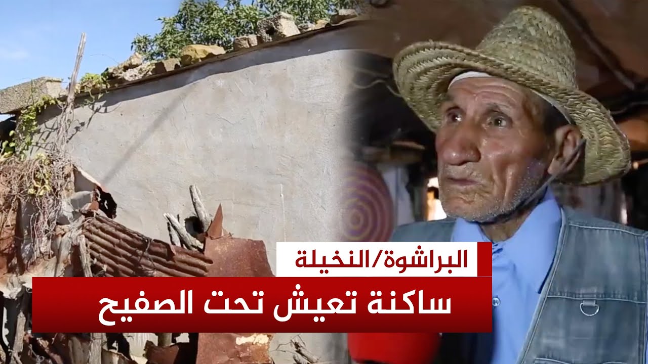النخيلة.. تجزئة سكنية بالبراشوة تنتظر تراخيص البناء منذ أكثر من 20 سنة وسكانها يعيشون تحت الصفيح