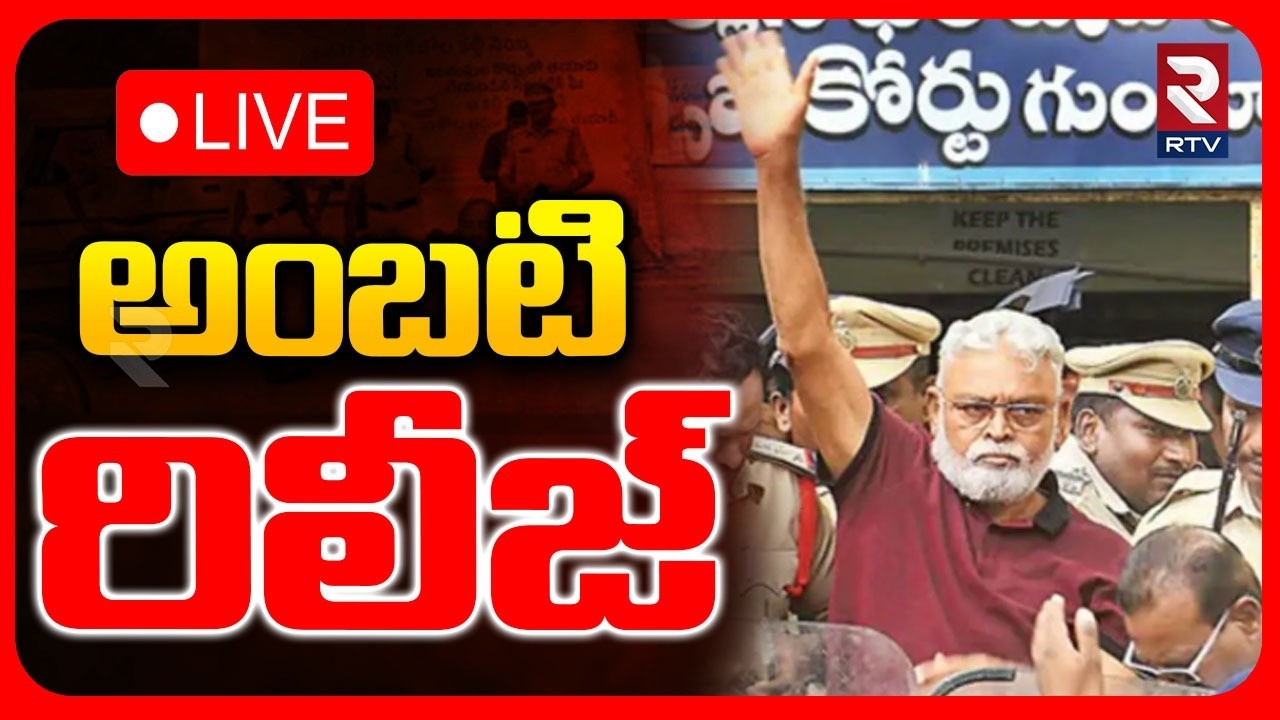 Ambati Rambabu Release Updates🔴LIVE : అంబటి రిలీజ్ | CM Chandrbabu | RTV