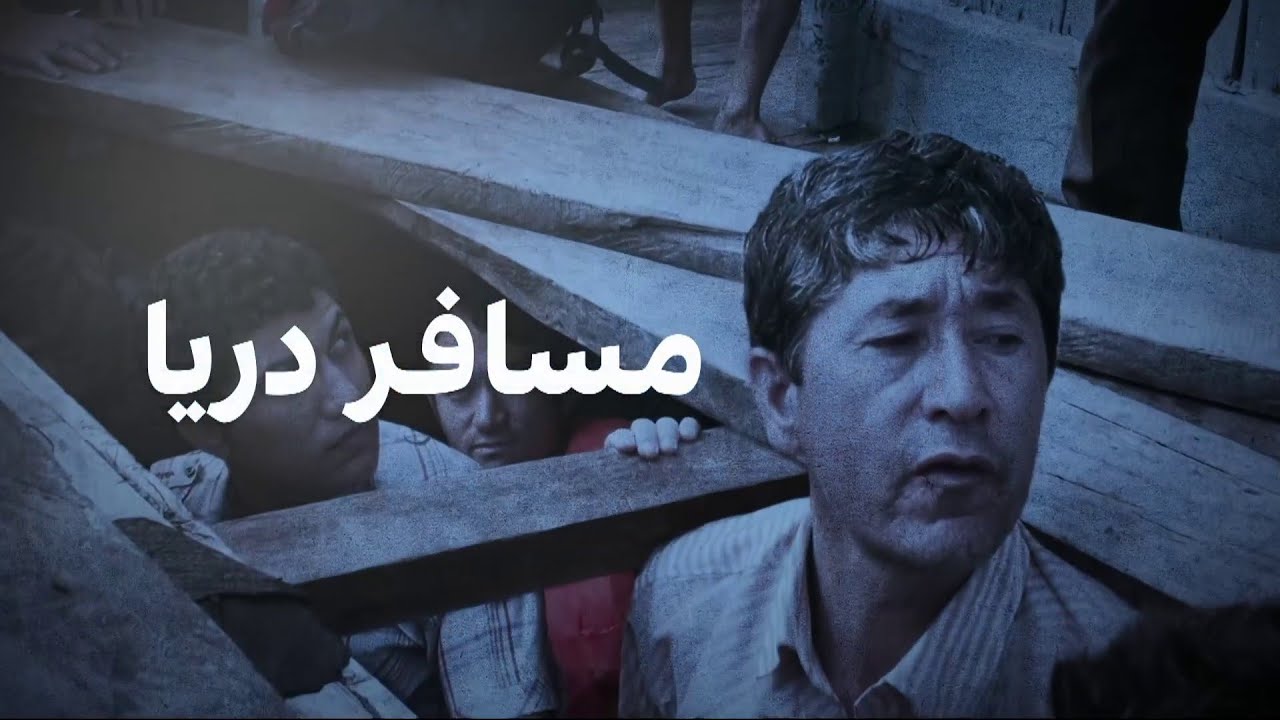 مسافر دریا