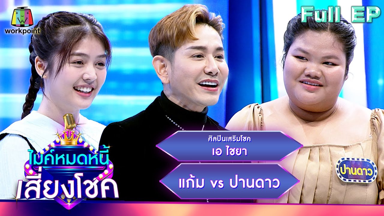 ไมค์หมดหนี้ เสี่ยงโชค | เอ ไชยา | 9 ม.ค. 67 FULL EP